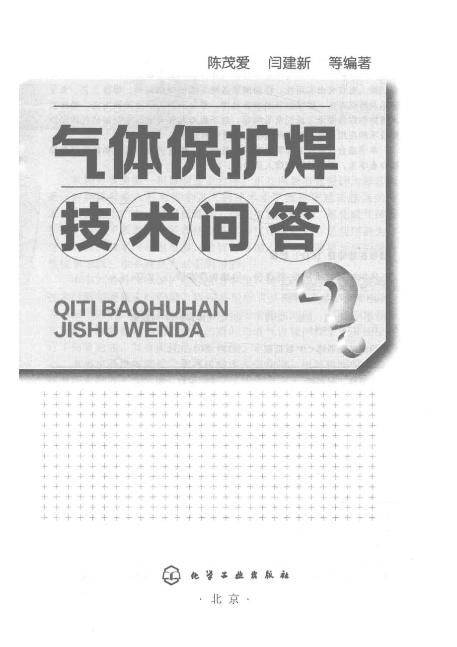 气体保护焊技术问答_陈茂爱闫建新等编著.pdf_第2页