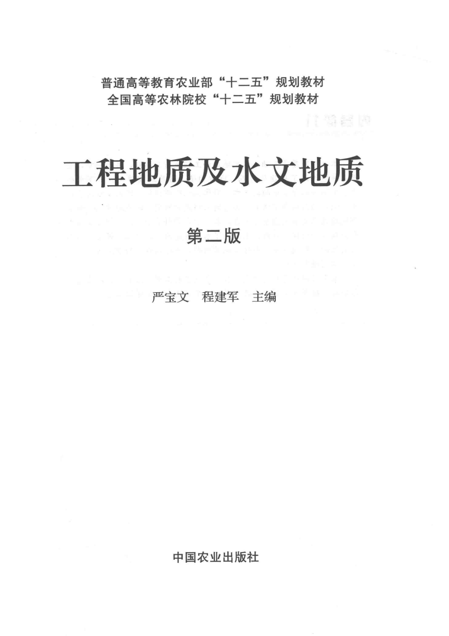 全国高等农林院校“十二五”规划教材工程地质及水文地质第2版_严宝文程建军主编；张忠学高贵全杨武成副主编.pdf_第2页