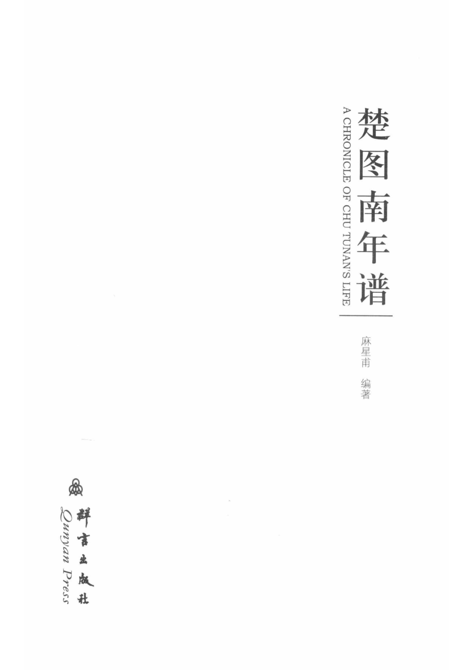 民盟历史文献楚图南年谱_麻星甫编著.pdf_第2页