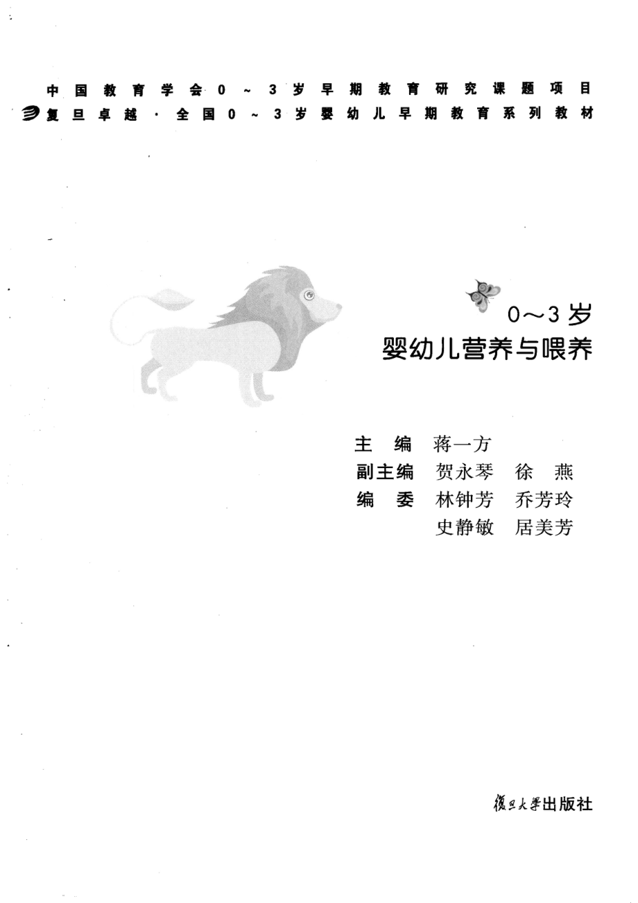 0-3岁婴幼儿营养与喂养_贺永琴蒋一方徐燕主编.pdf_第2页