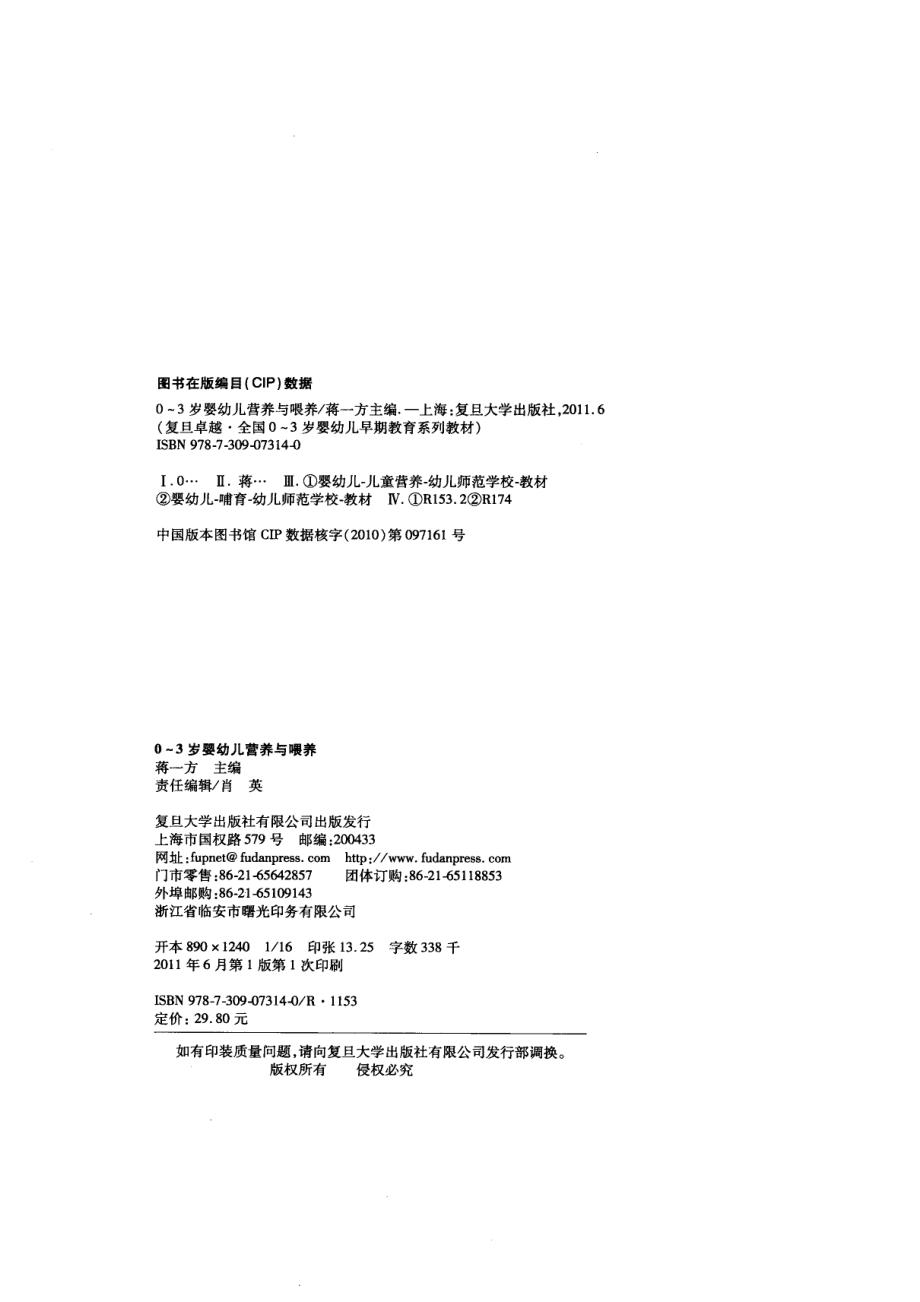 0-3岁婴幼儿营养与喂养_贺永琴蒋一方徐燕主编.pdf_第3页