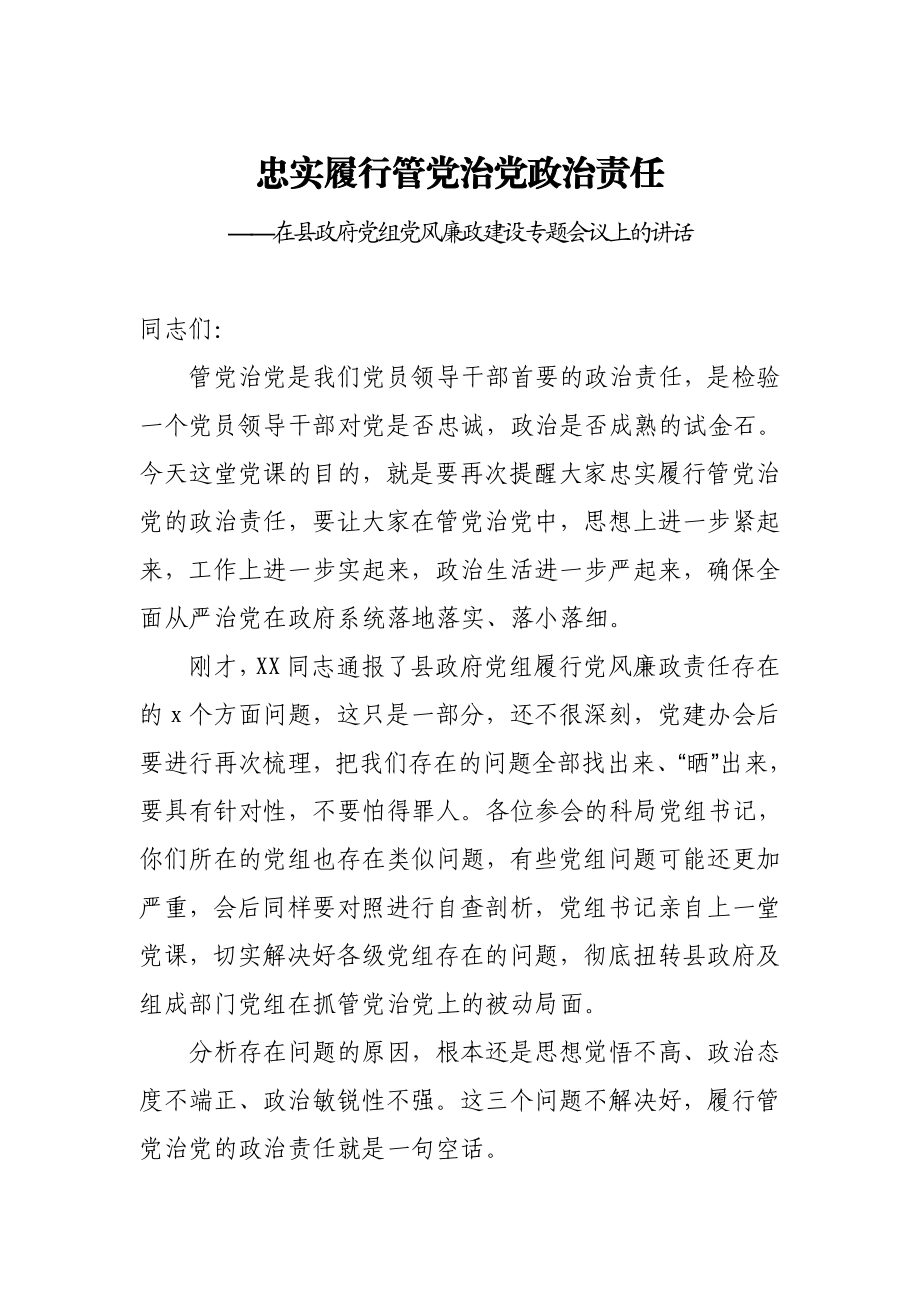 20200906在县政府党组党风廉政建设专题会议上的讲话.doc_第1页