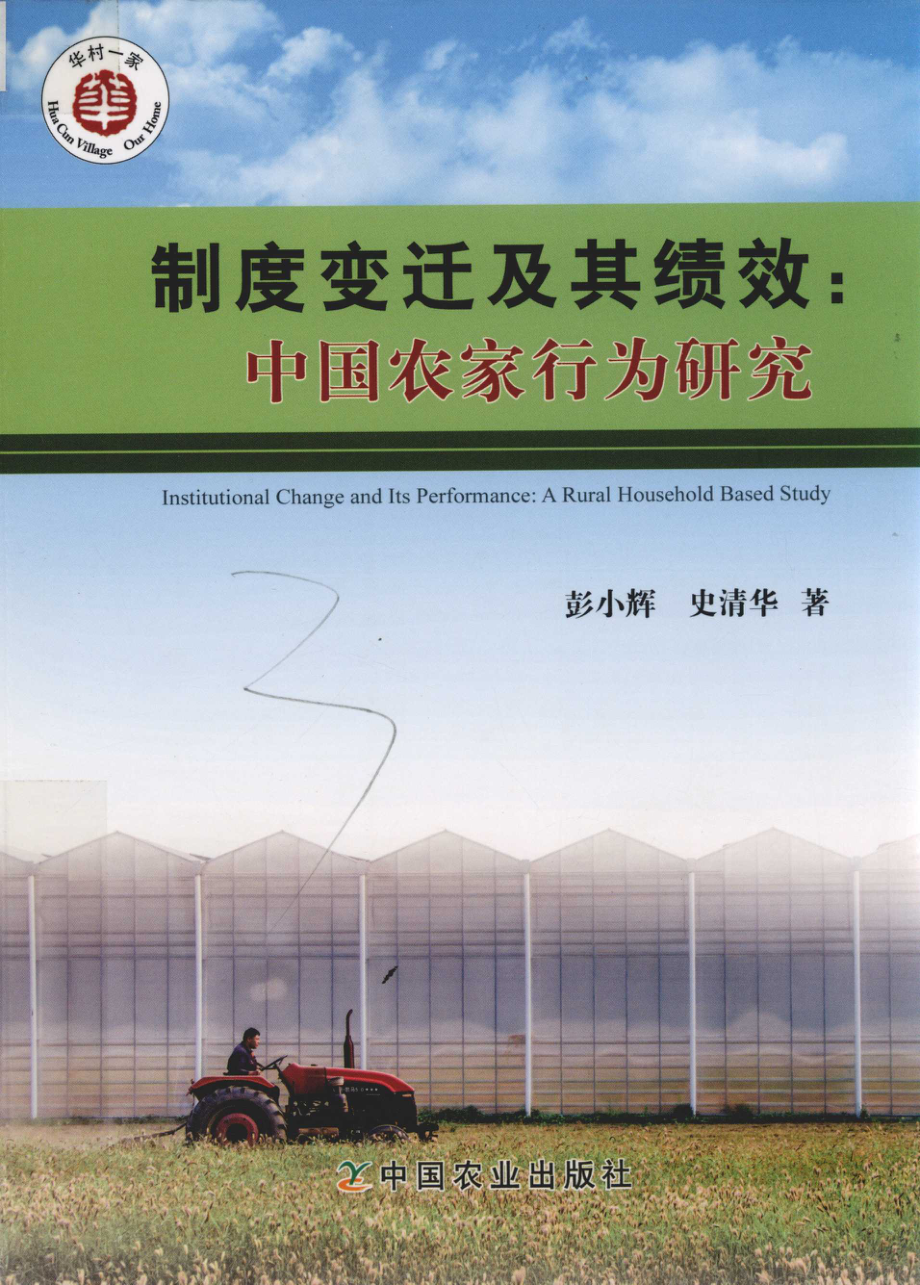 制度变迁及其绩效中国农家行为研究_彭小辉史清华著.pdf_第1页