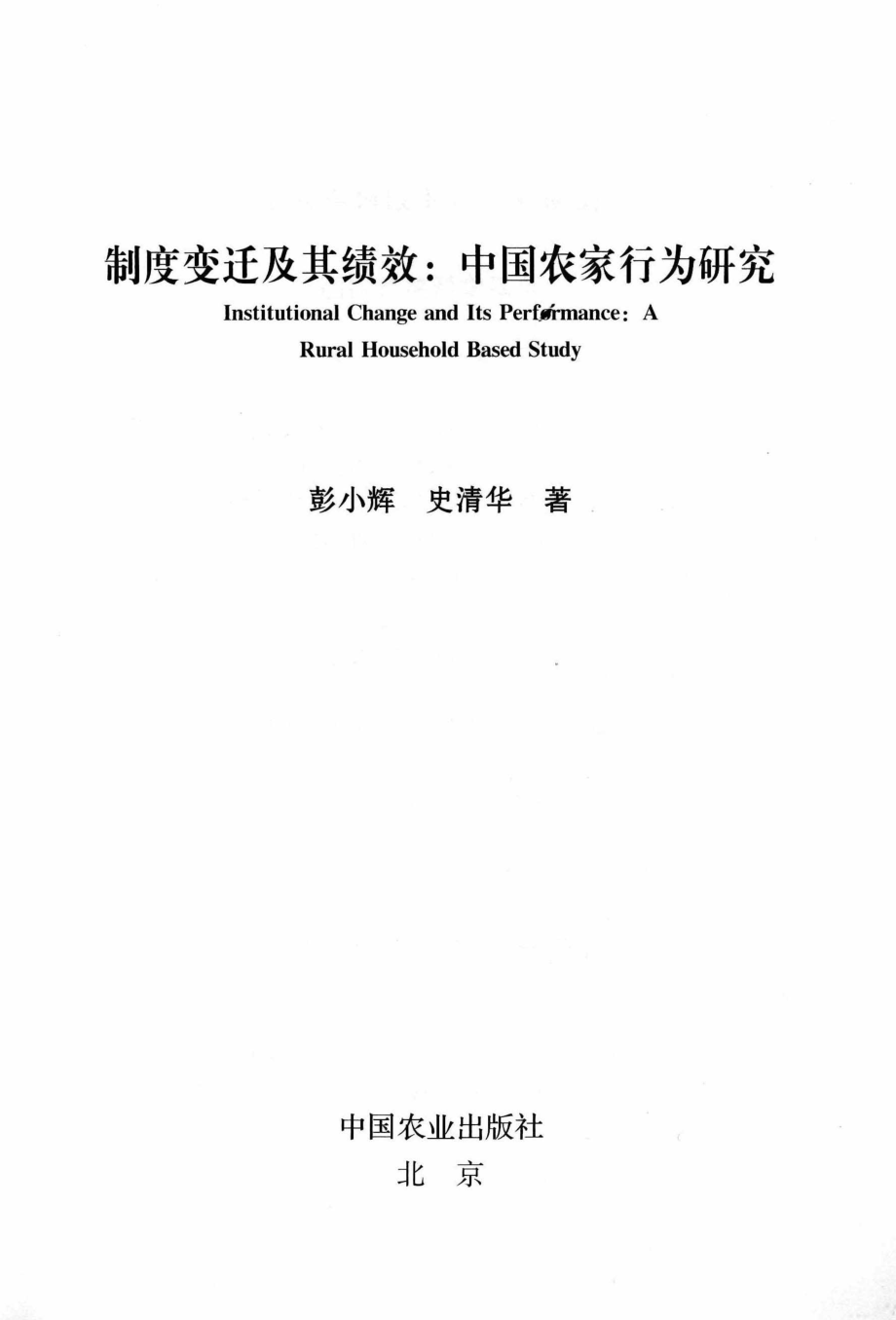 制度变迁及其绩效中国农家行为研究_彭小辉史清华著.pdf_第2页