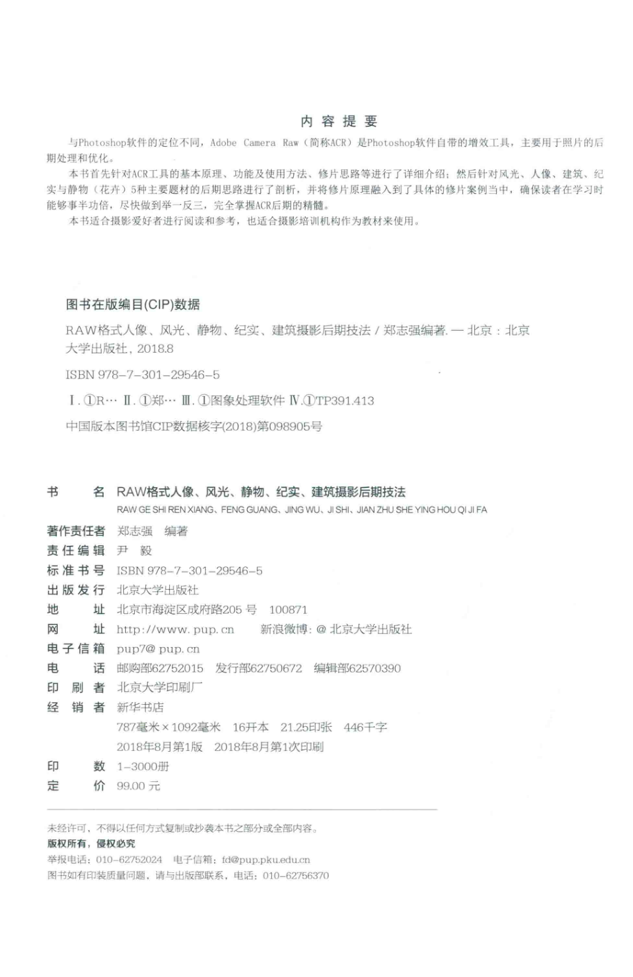 RAW格式人像、风光、静物、纪实、建筑摄影后期技法_郑志强编著.pdf_第3页