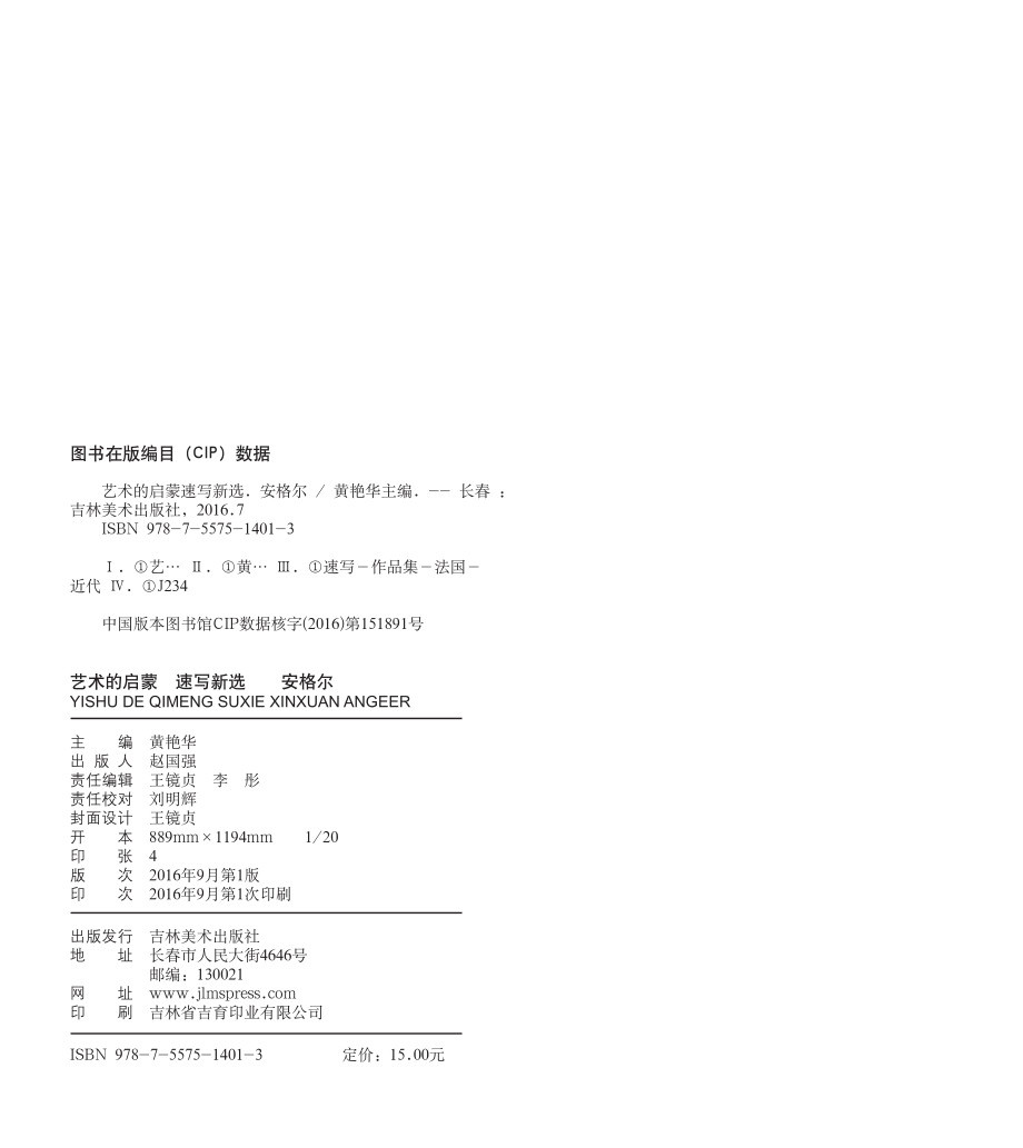 艺术的启蒙速写新选安格尔_黄艳华主编.pdf_第3页