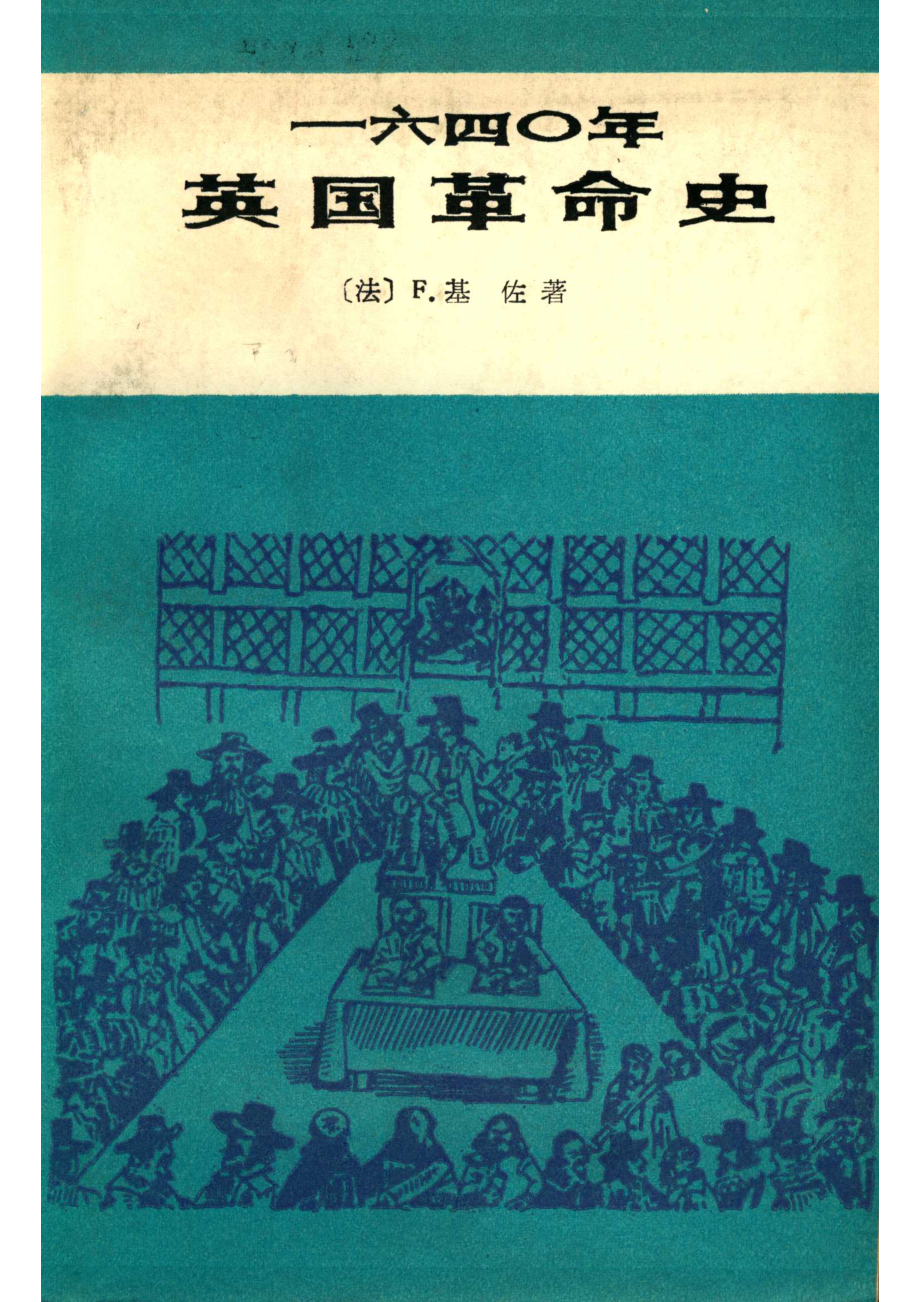 一六四〇年英国革命史_14250250.pdf_第1页