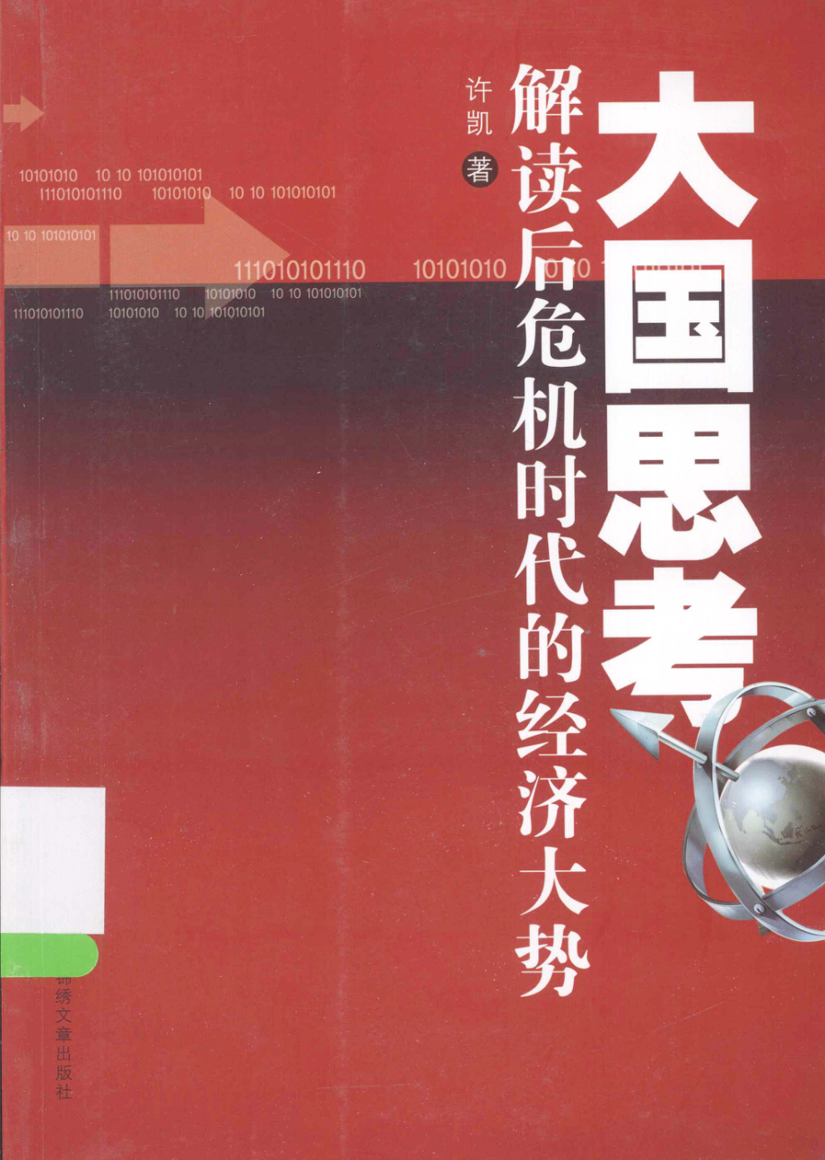 大国思考解读后危机时代的经济大势_许凯编.pdf_第1页