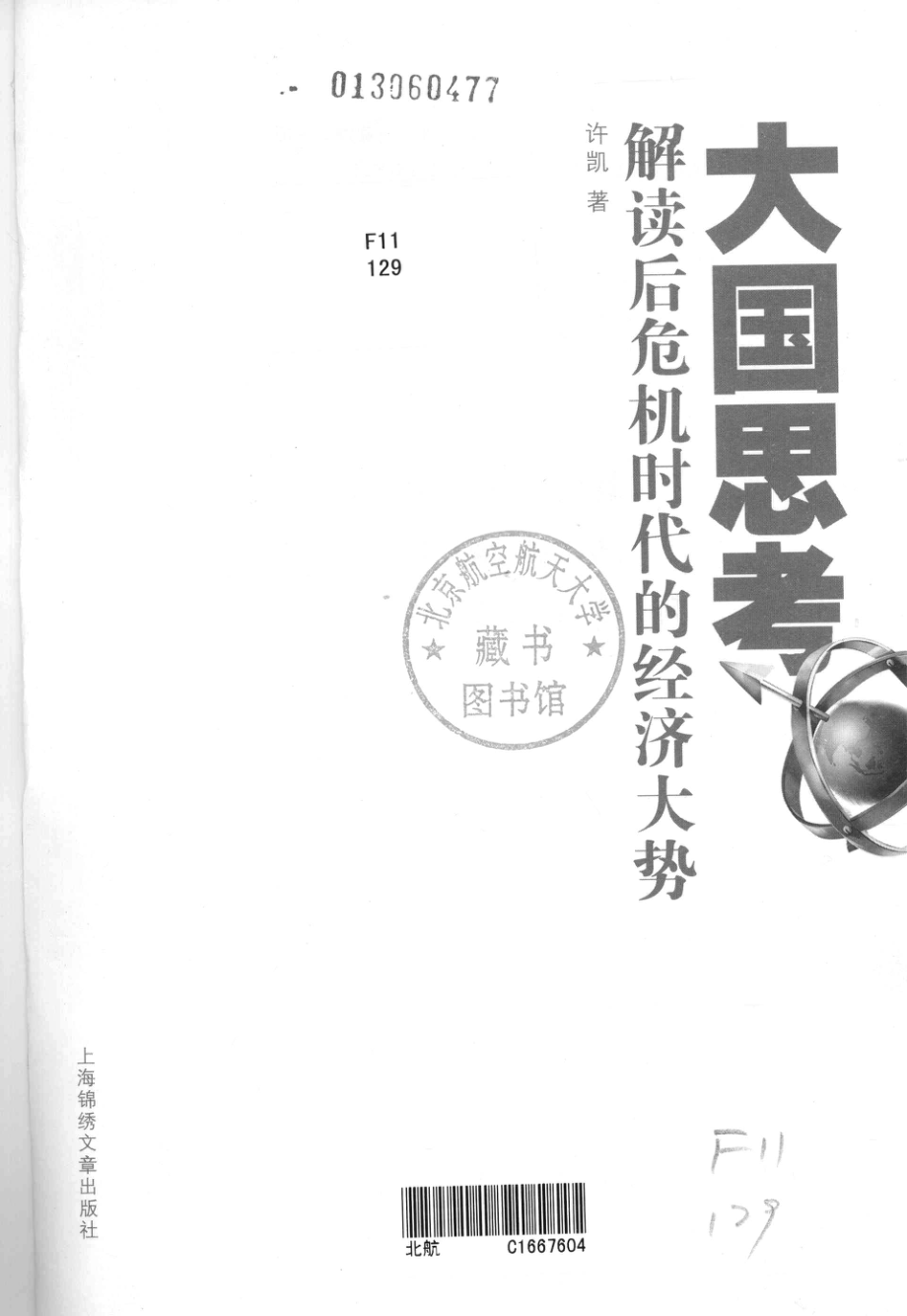 大国思考解读后危机时代的经济大势_许凯编.pdf_第3页