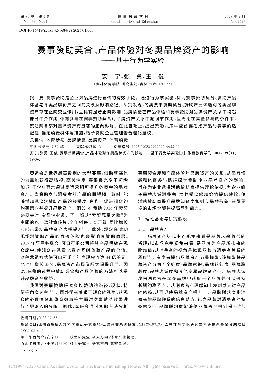 赛事赞助契合、产品体验对冬...产的影响——基于行为学实验_安宁.pdf_第1页