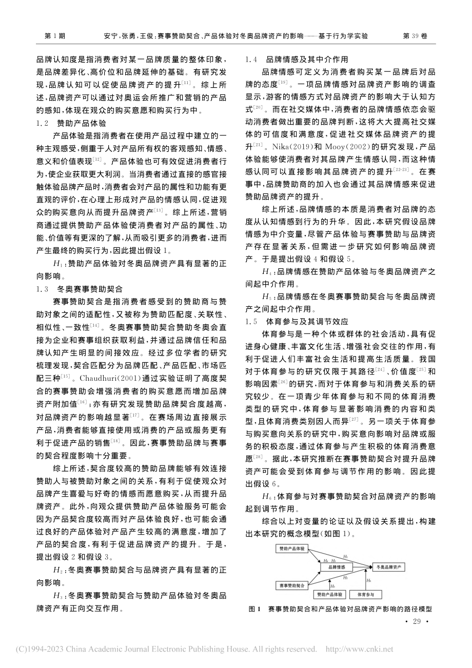 赛事赞助契合、产品体验对冬...产的影响——基于行为学实验_安宁.pdf_第2页