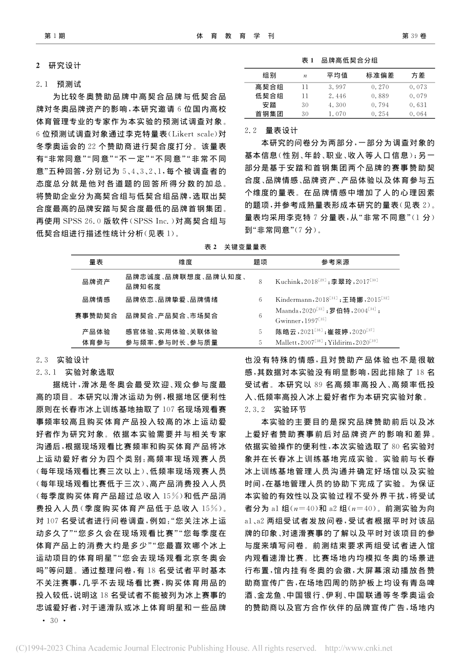 赛事赞助契合、产品体验对冬...产的影响——基于行为学实验_安宁.pdf_第3页