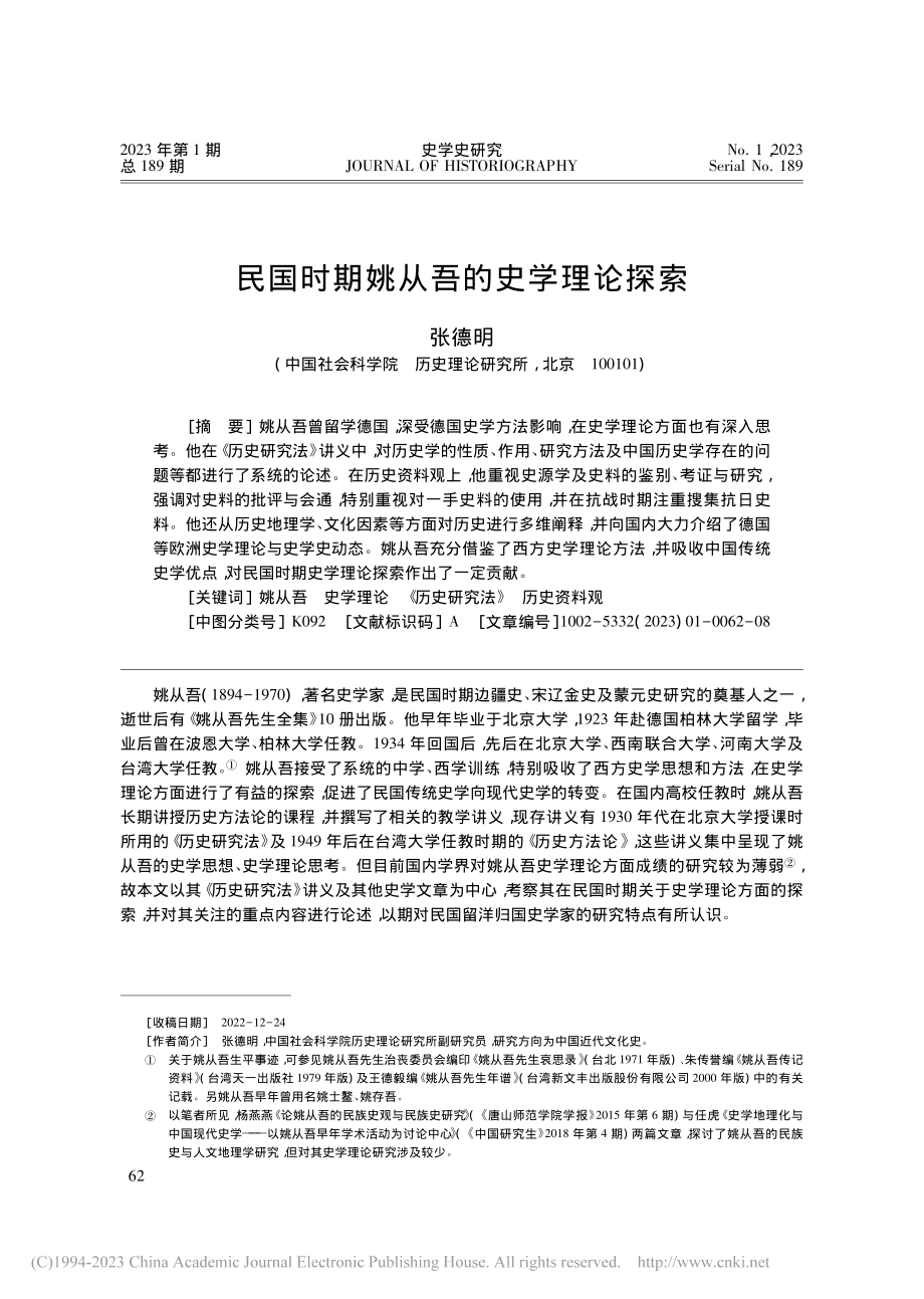 民国时期姚从吾的史学理论探索_张德明.pdf_第1页