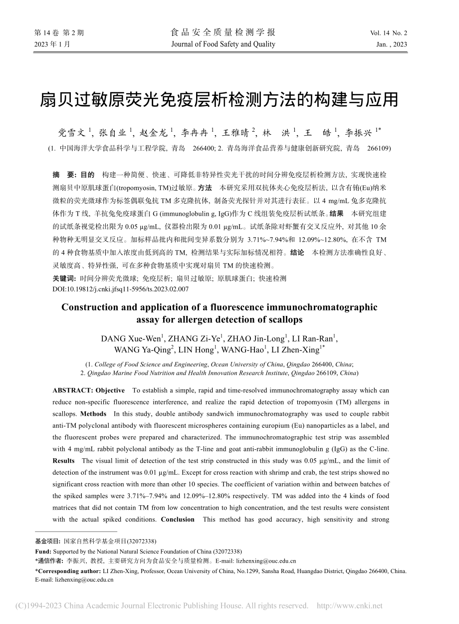 扇贝过敏原荧光免疫层析检测方法的构建与应用_党雪文.pdf_第1页