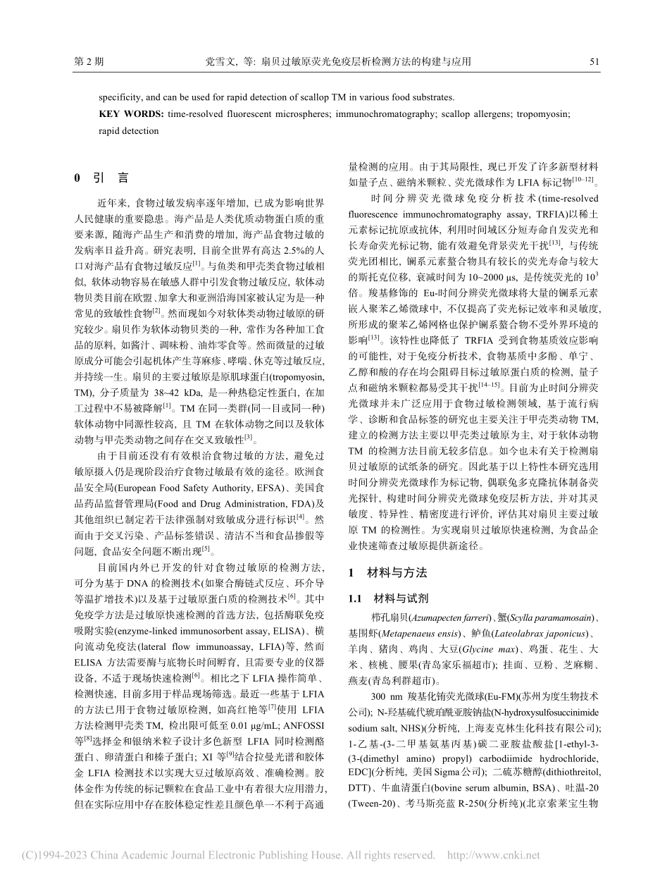 扇贝过敏原荧光免疫层析检测方法的构建与应用_党雪文.pdf_第2页