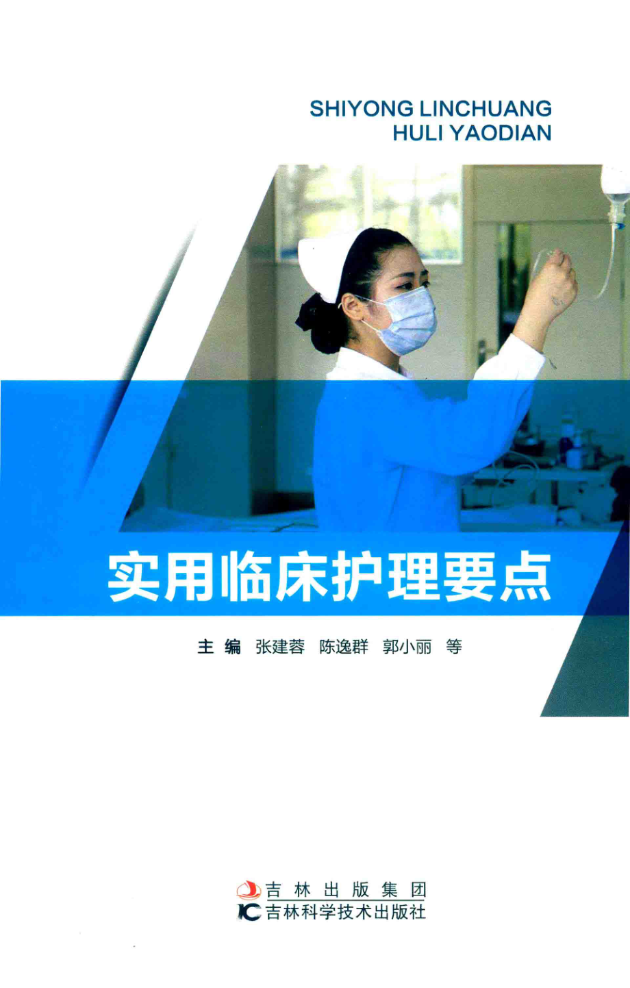 实用临床护理要点第2版_张建蓉等主编.pdf_第1页