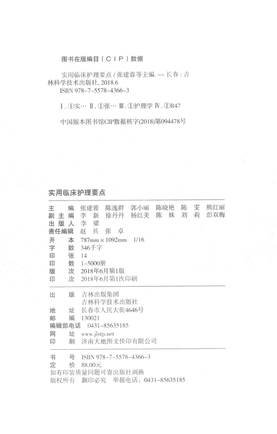 实用临床护理要点第2版_张建蓉等主编.pdf_第3页