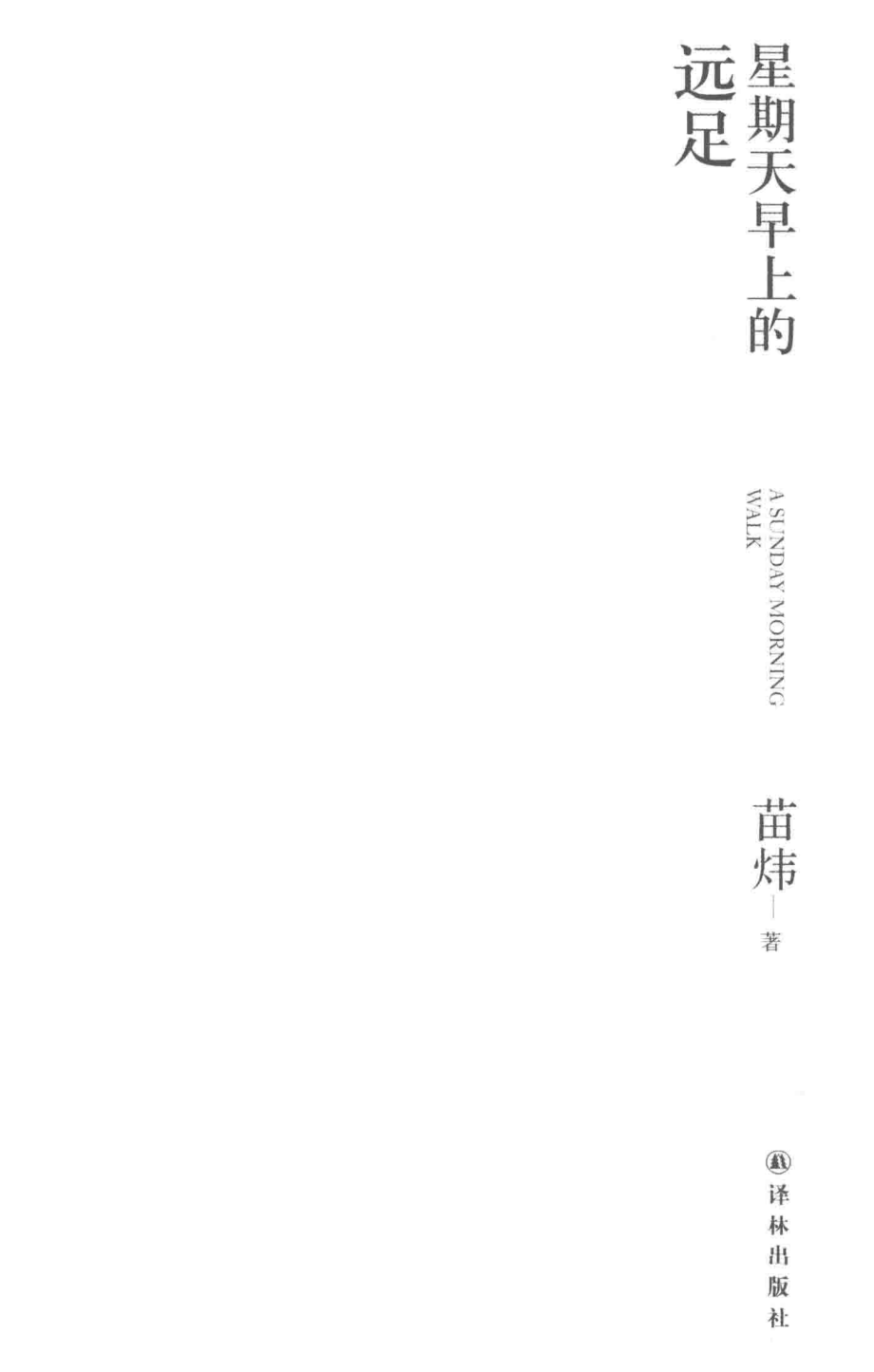 星期天早上的远足_苗炜著.pdf_第2页