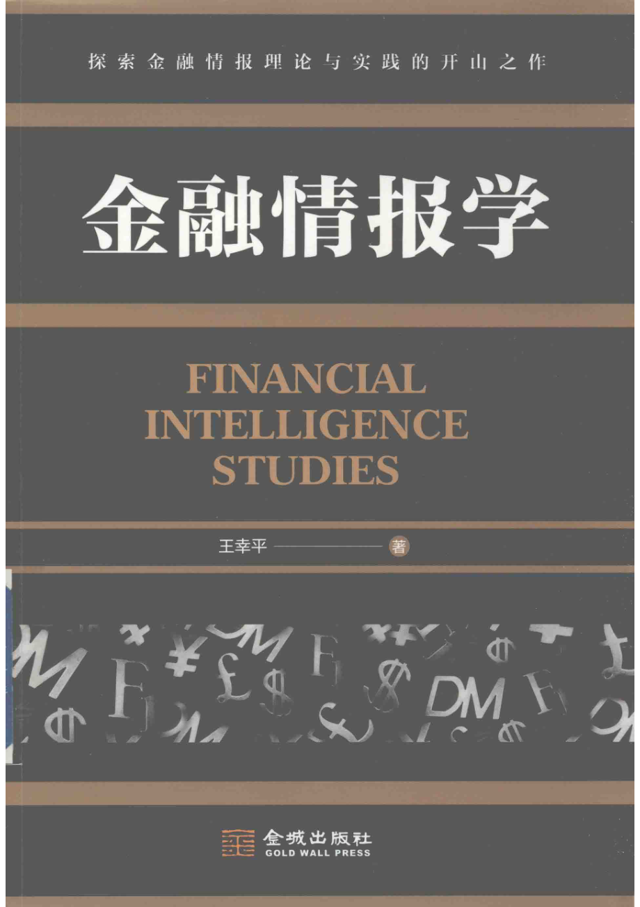 金融情报学_王幸平著.pdf_第1页