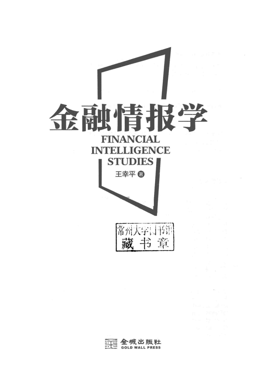 金融情报学_王幸平著.pdf_第2页