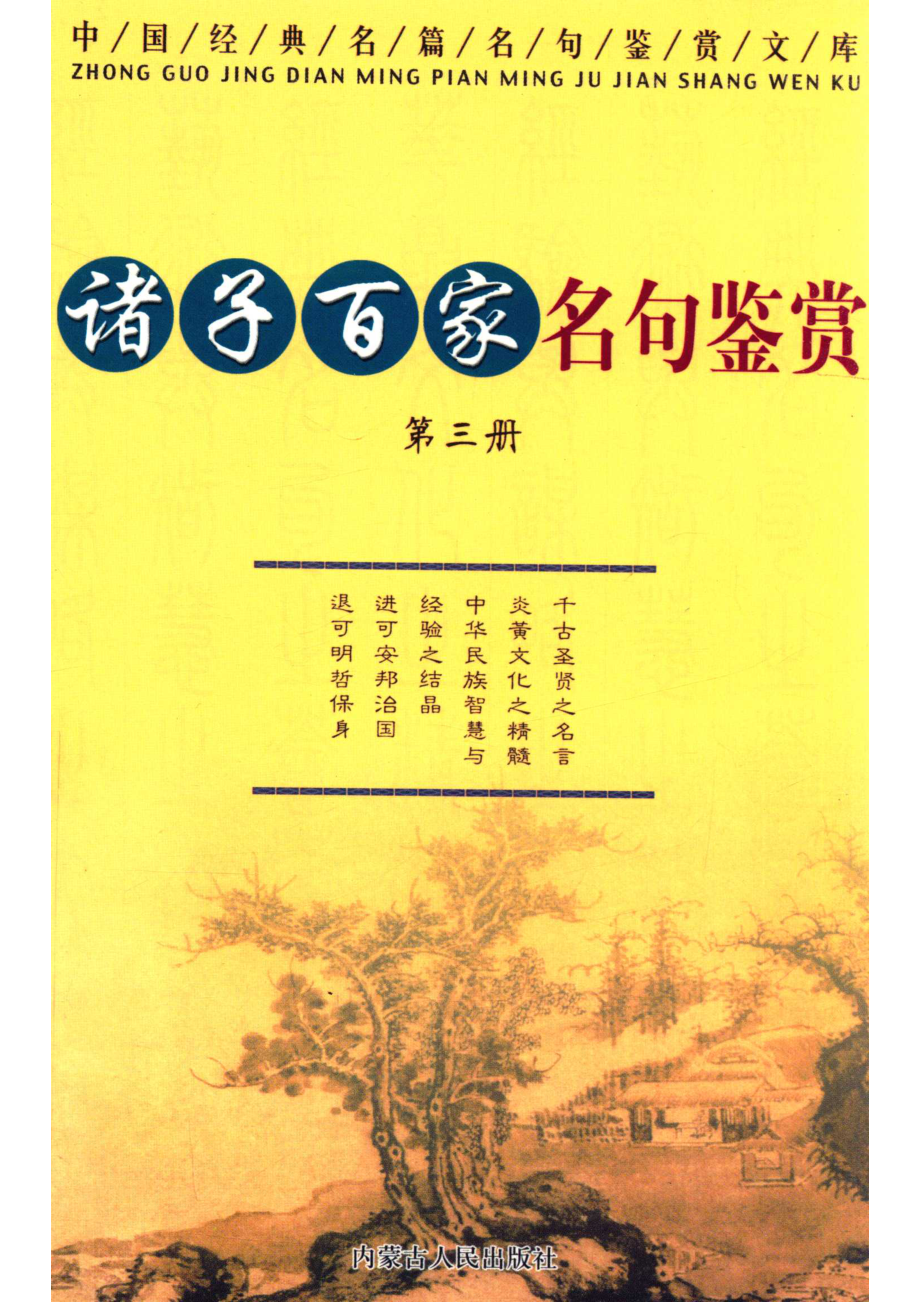 诸子百家名句鉴赏第3册_天人主编.pdf_第1页