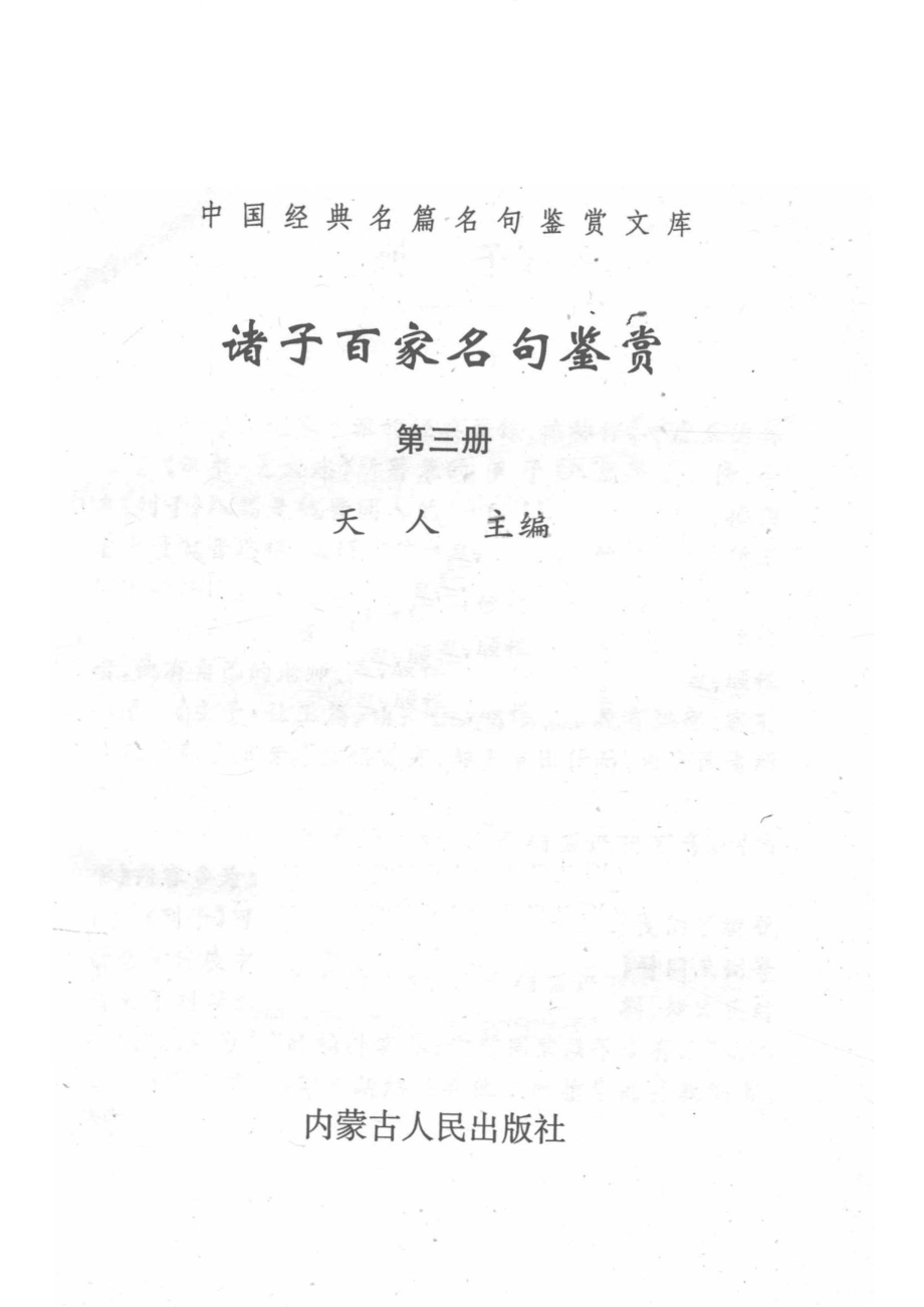 诸子百家名句鉴赏第3册_天人主编.pdf_第2页