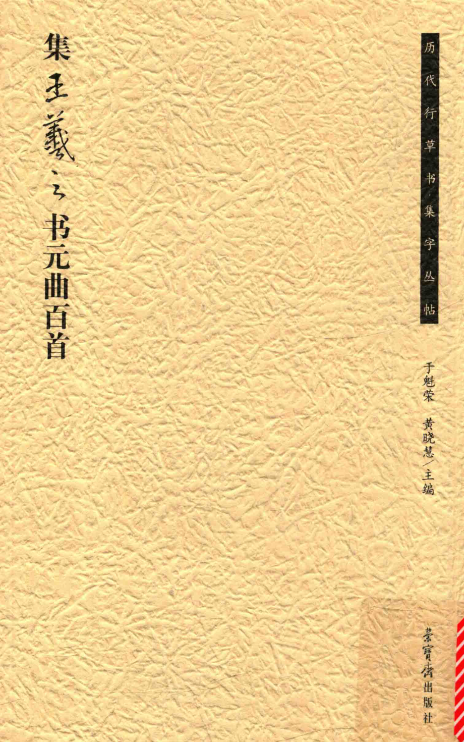 集王羲之书元曲百首_于魁荣黄晓慧主编.pdf_第1页