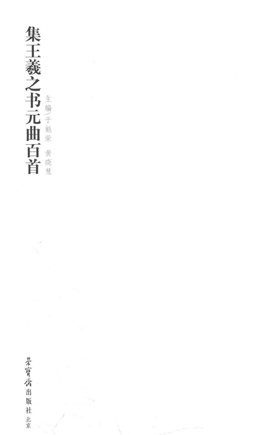 集王羲之书元曲百首_于魁荣黄晓慧主编.pdf_第2页