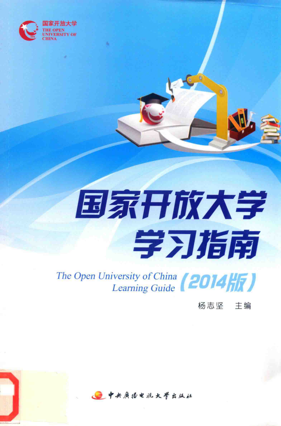 国家开放大学学习指南2014版_杨志坚主编.pdf_第1页