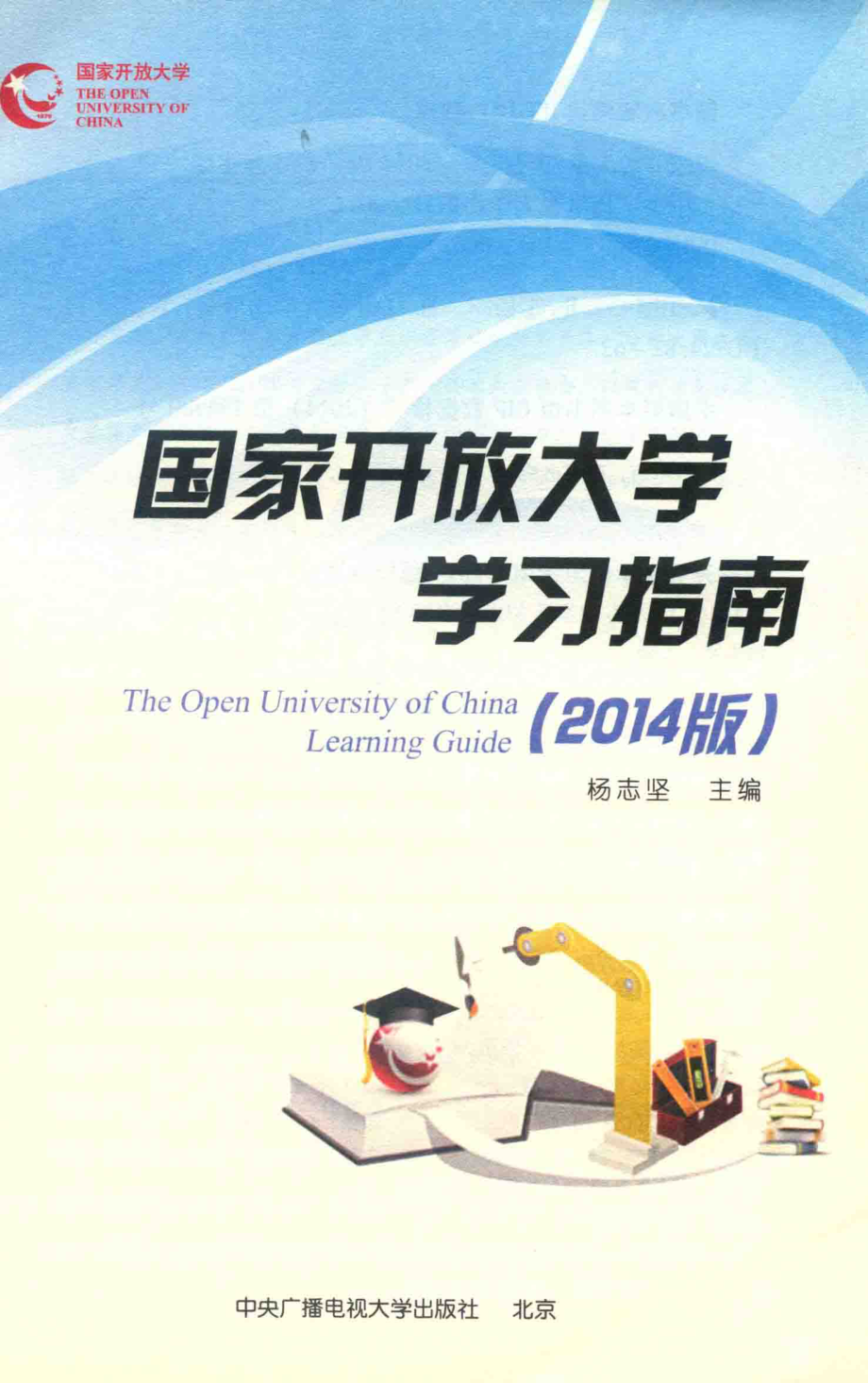 国家开放大学学习指南2014版_杨志坚主编.pdf_第2页