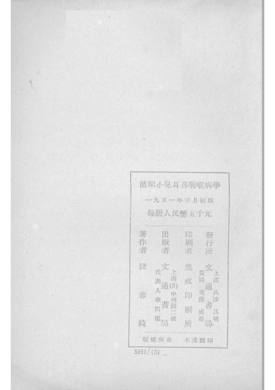 简明小儿耳鼻咽喉病学_钱春绮撰.pdf_第2页