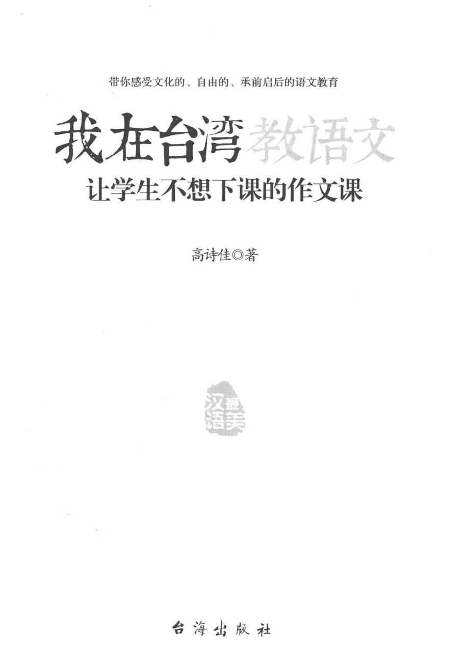 让学生不想下课的作文课_高诗佳著.pdf_第2页