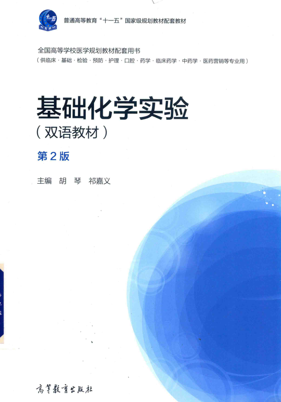 双语教材基础化学实验第2版_胡琴祁嘉义主编.pdf_第1页