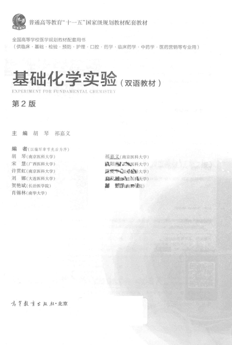 双语教材基础化学实验第2版_胡琴祁嘉义主编.pdf_第2页