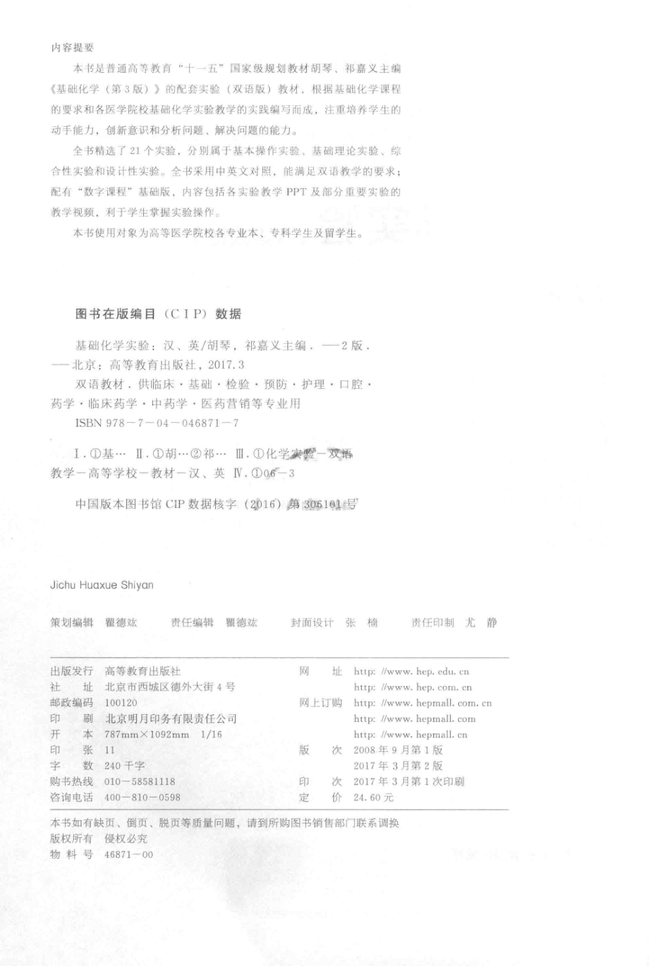 双语教材基础化学实验第2版_胡琴祁嘉义主编.pdf_第3页