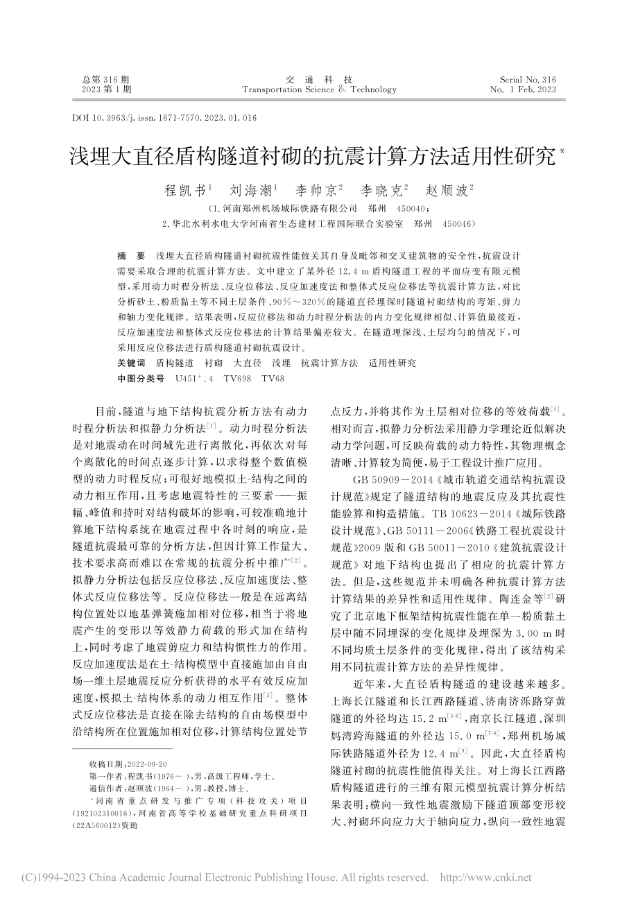 浅埋大直径盾构隧道衬砌的抗震计算方法适用性研究_程凯书.pdf_第1页