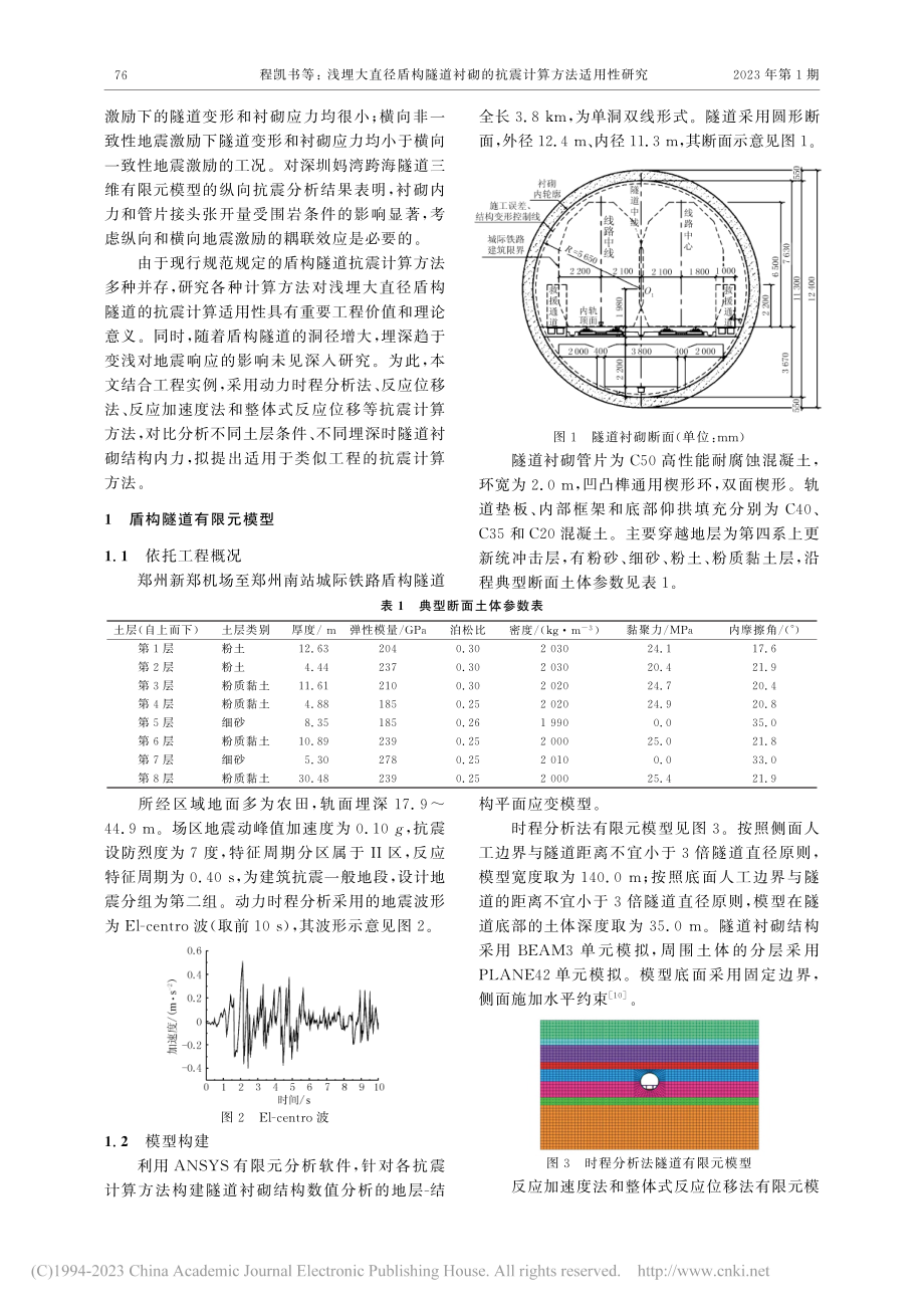 浅埋大直径盾构隧道衬砌的抗震计算方法适用性研究_程凯书.pdf_第2页