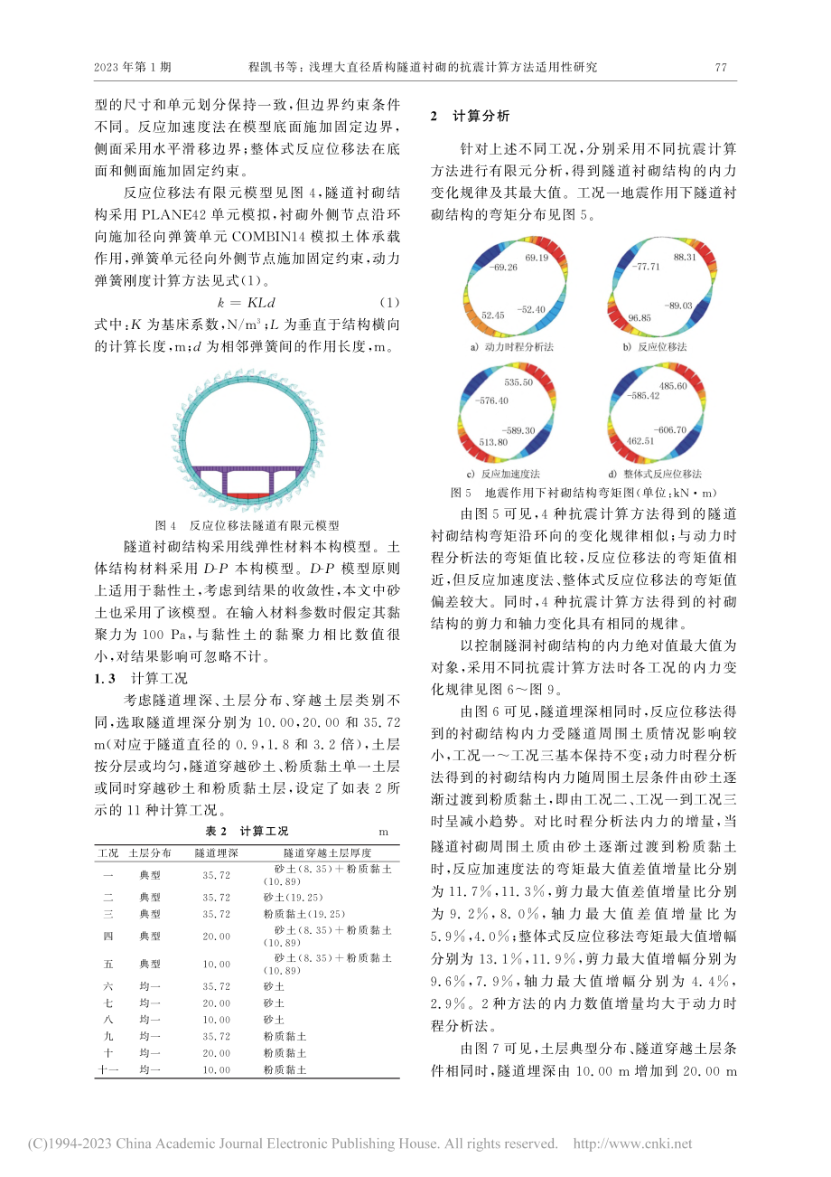 浅埋大直径盾构隧道衬砌的抗震计算方法适用性研究_程凯书.pdf_第3页