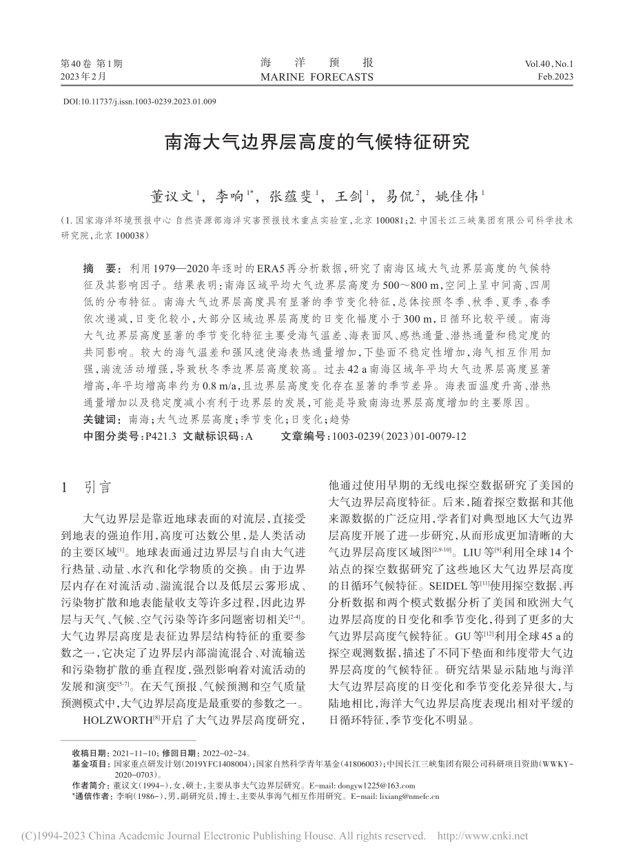 南海大气边界层高度的气候特征研究_董议文.pdf_第1页