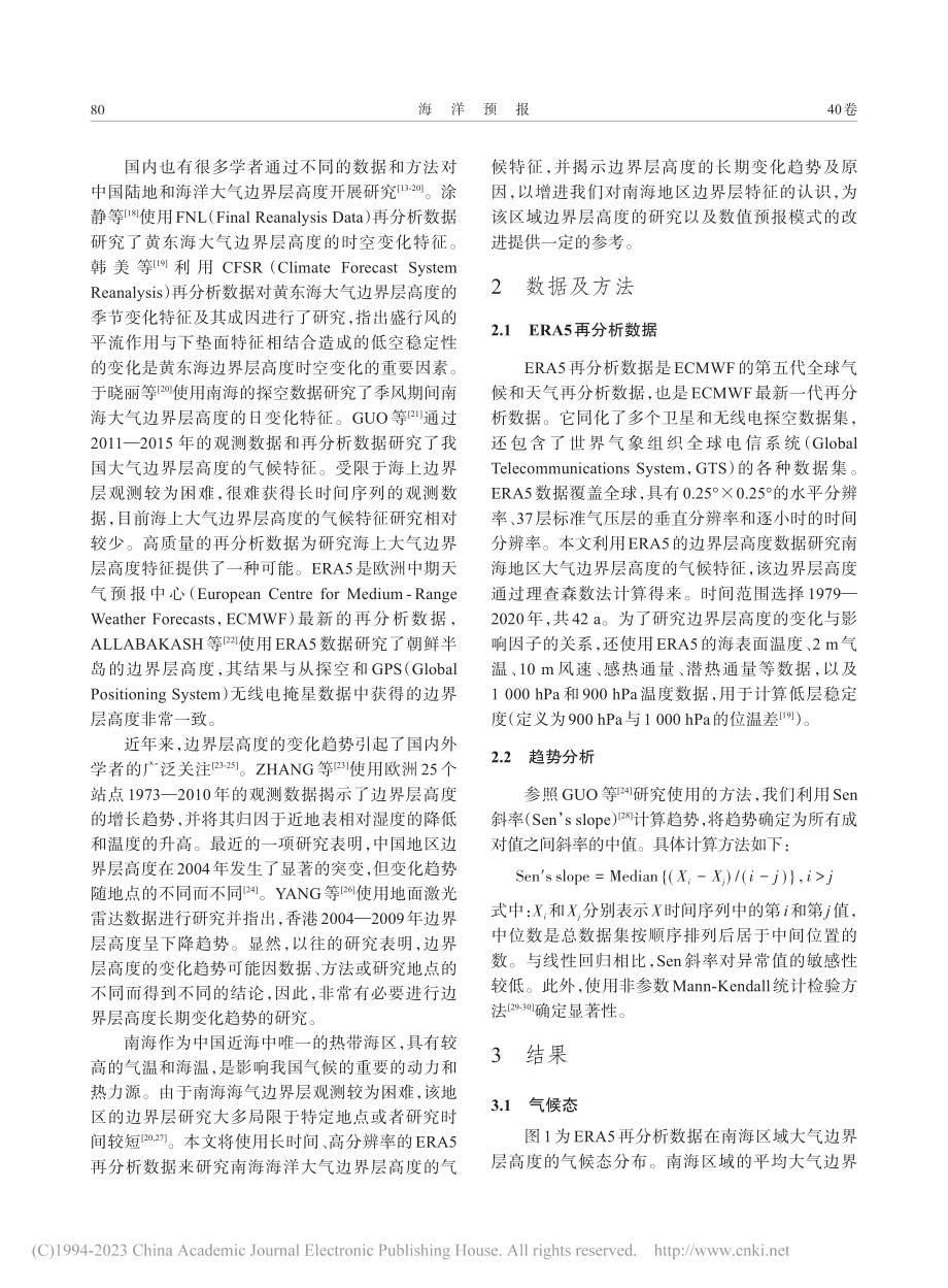 南海大气边界层高度的气候特征研究_董议文.pdf_第2页