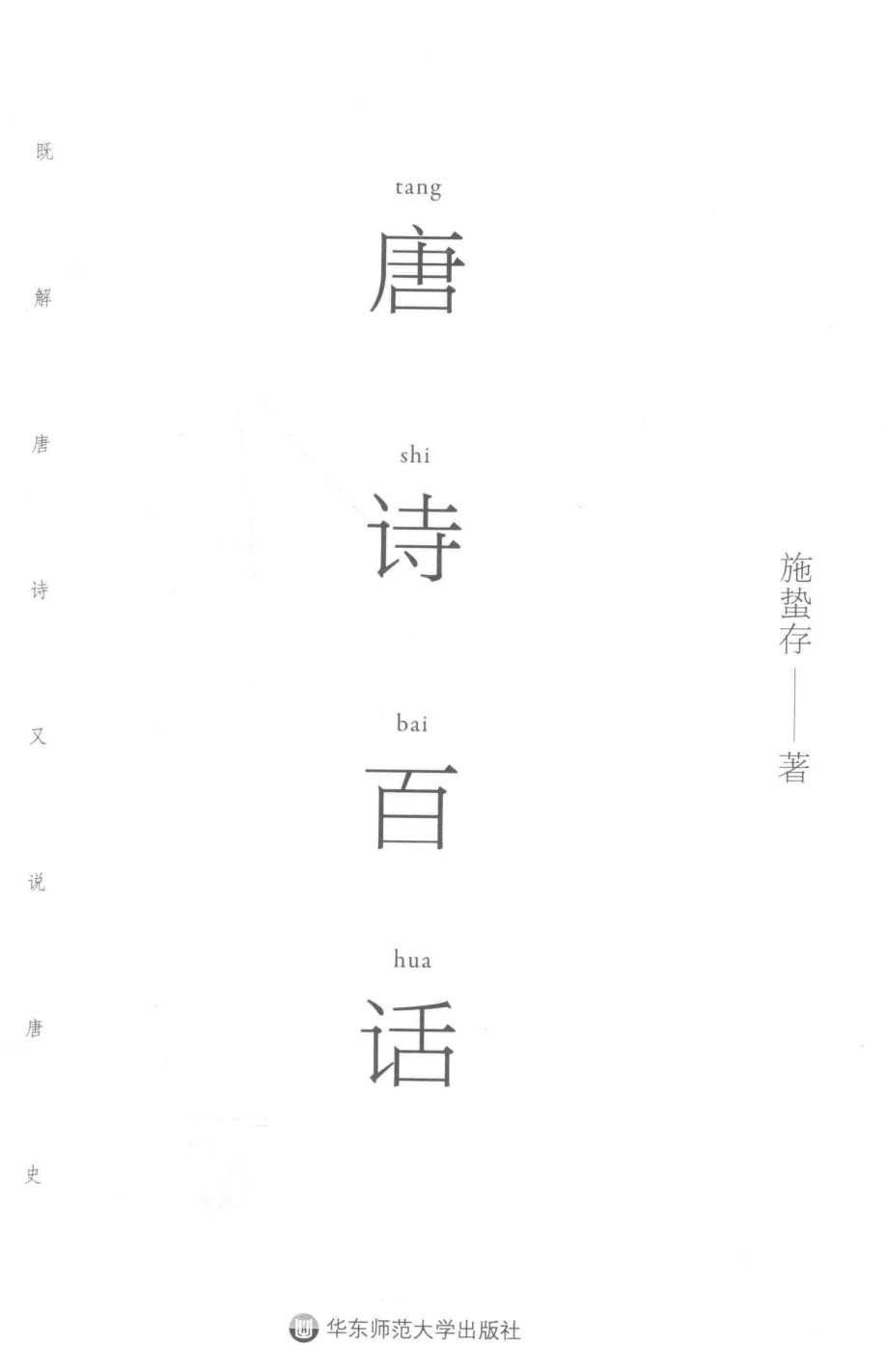 唐诗百话_施蛰存著.pdf_第2页