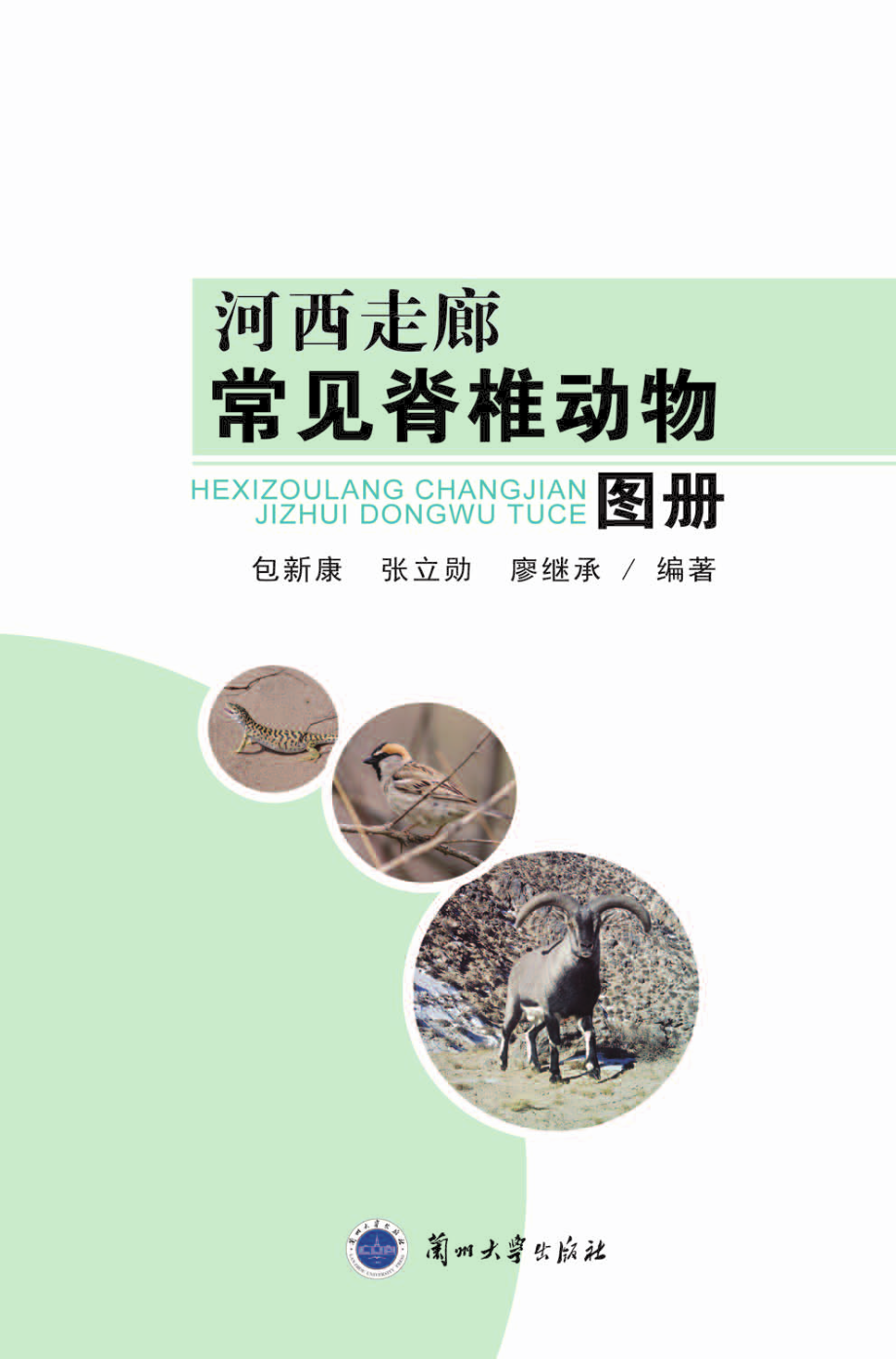 河西走廊常见脊椎动物图册_.pdf_第2页