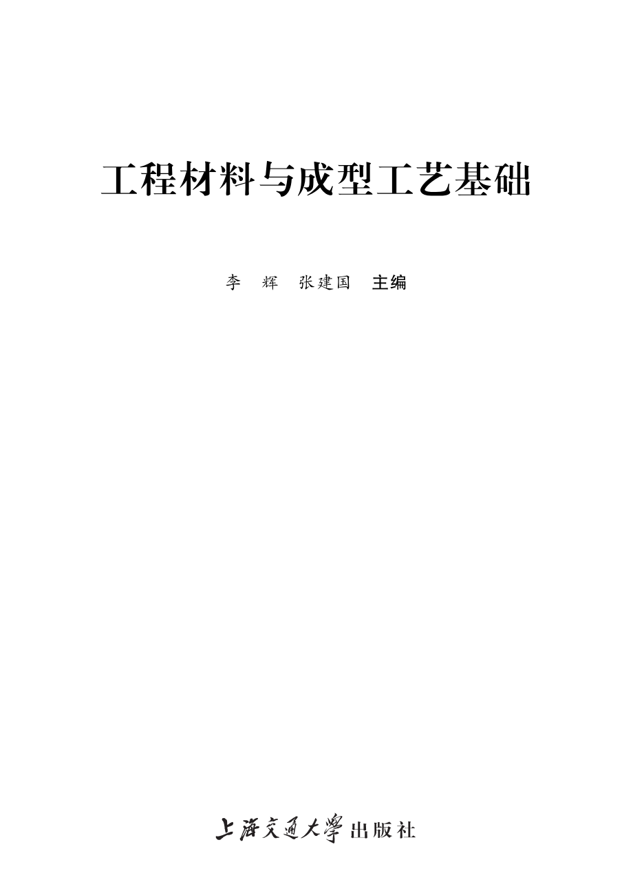 工程材料与成型工艺基础_李辉张建国主编.pdf_第2页