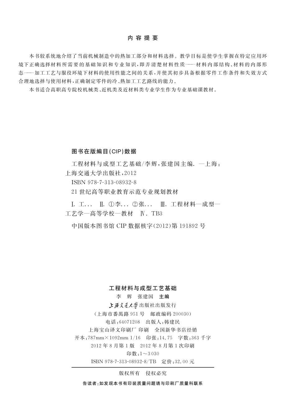 工程材料与成型工艺基础_李辉张建国主编.pdf_第3页