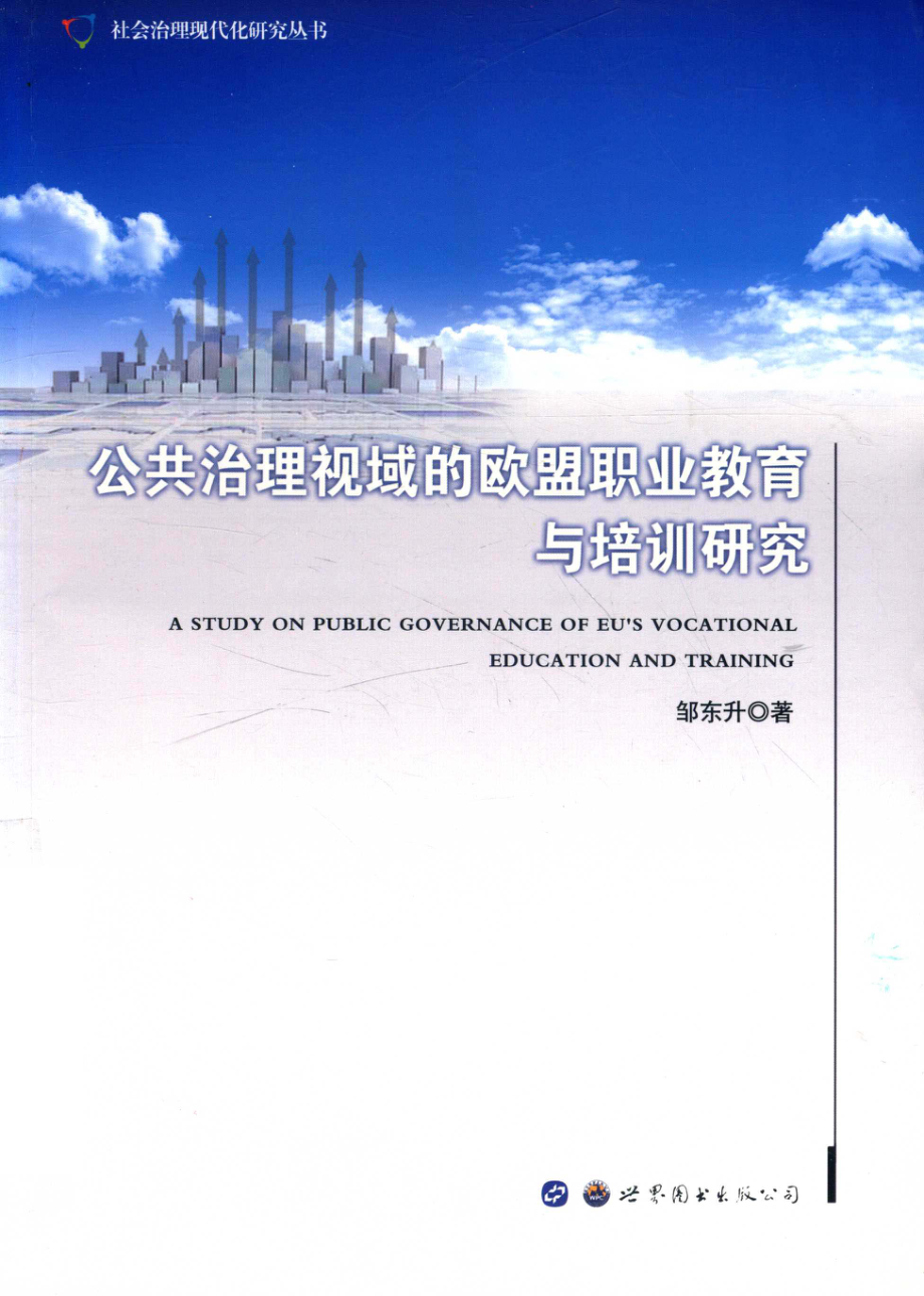 公共治理视域的欧盟职业教育与培训研究_邹东升著.pdf_第1页