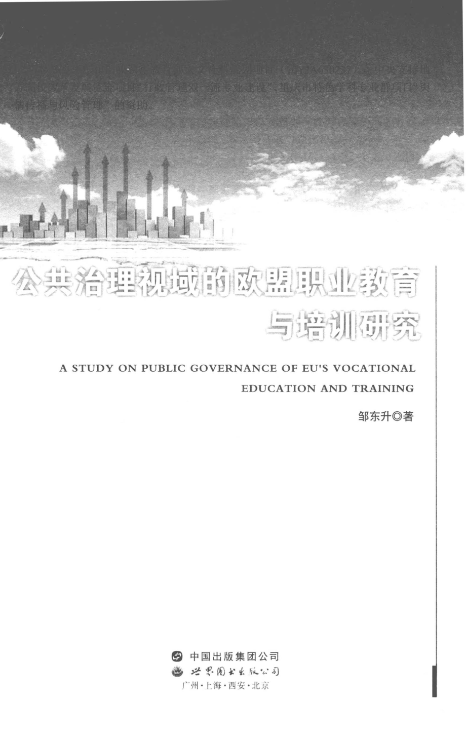 公共治理视域的欧盟职业教育与培训研究_邹东升著.pdf_第2页