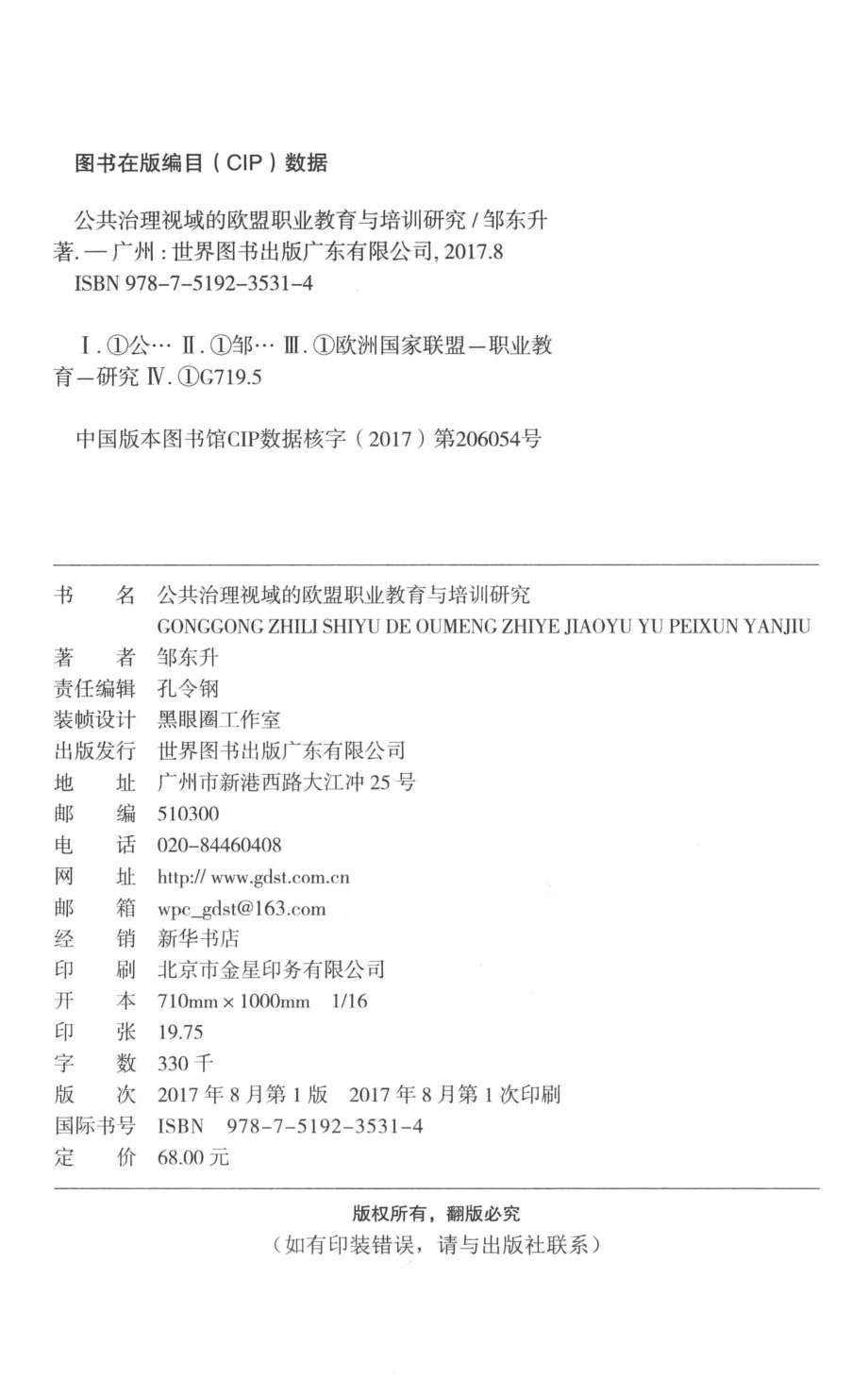 公共治理视域的欧盟职业教育与培训研究_邹东升著.pdf_第3页