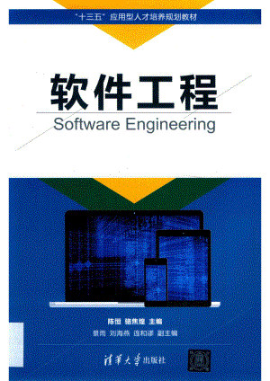 “十三五”应用型人才培养规划教材软件工程_陈恒骆焦煌景雨刘海燕连和谬著.pdf