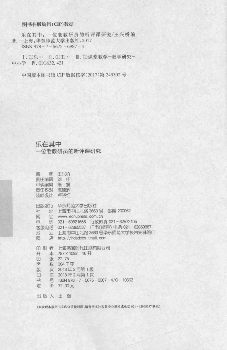 乐在其中一位老教研员的听评课研究_王兴桥编著.pdf_第3页