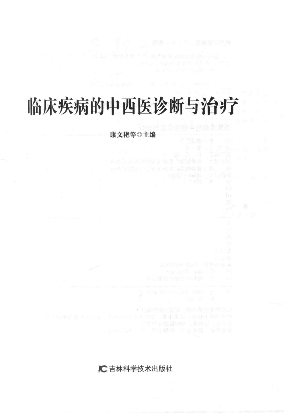 临床疾病的中西医诊断与治疗_康文艳等主编.pdf_第2页